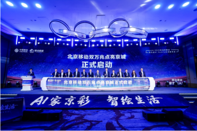 北京移動啟動雙萬兆AI Family計劃 引領智慧家庭新浪潮，千家社區邁入萬兆時代
